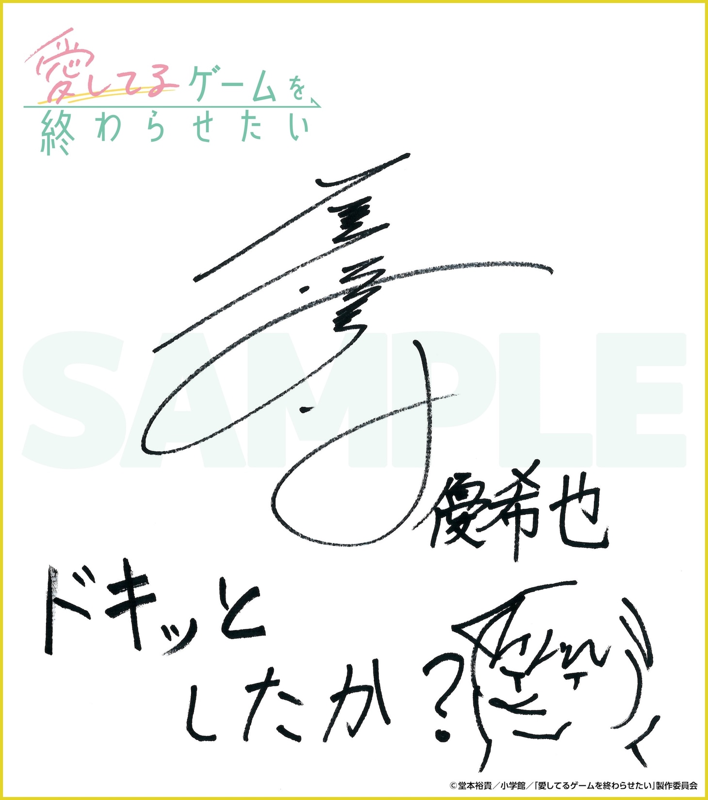 プレゼントキャンペーンで当たる石川界人のサイン色紙