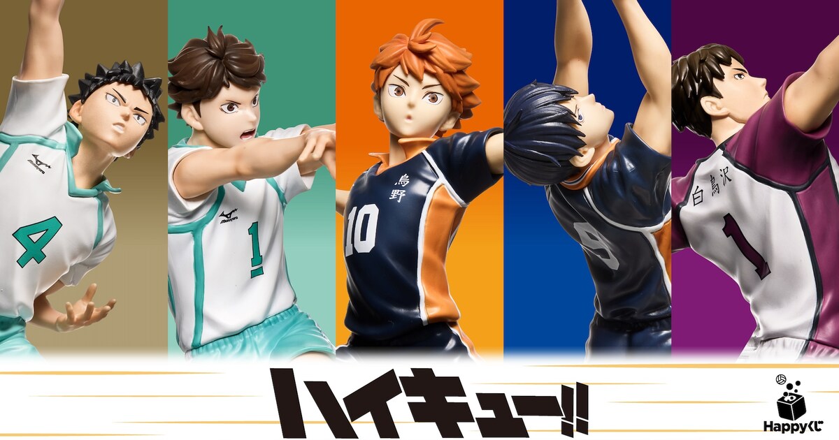 ハイキュー!!」試合中の日向や影山が躍動感あふれるフィギュアに、くじ 