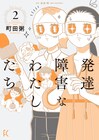 町田粥「発達障害なわたしたち」新刊発売記念トークイベント、大童澄瞳も登壇