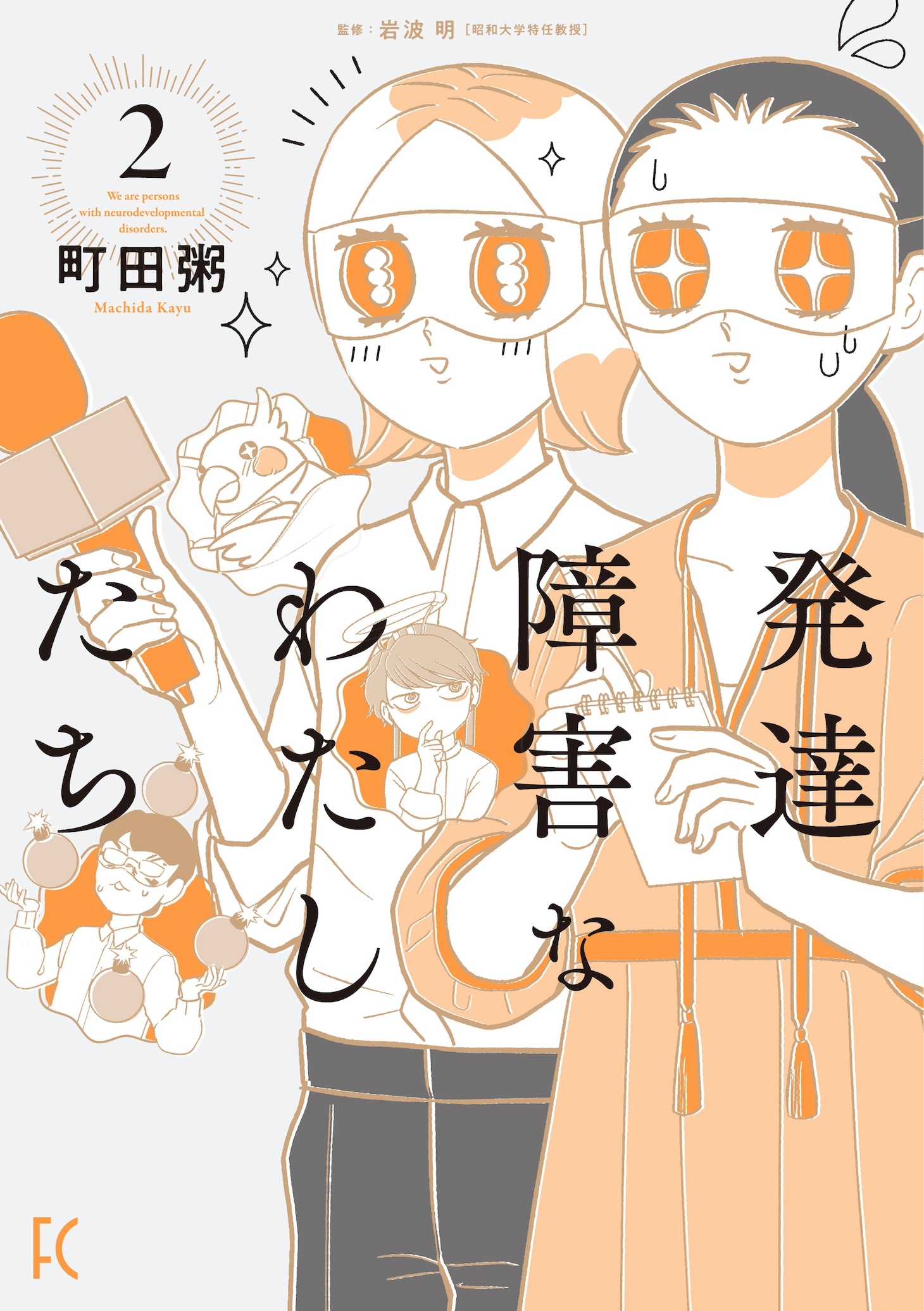 「発達障害なわたしたち」2巻
