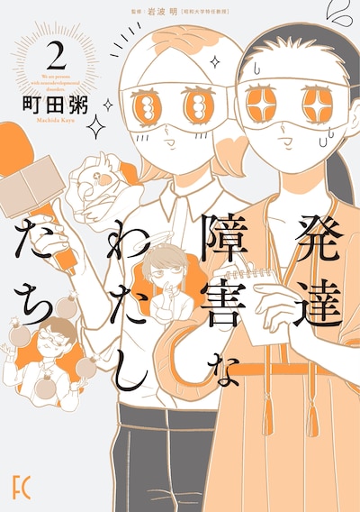 「発達障害なわたしたち」2巻