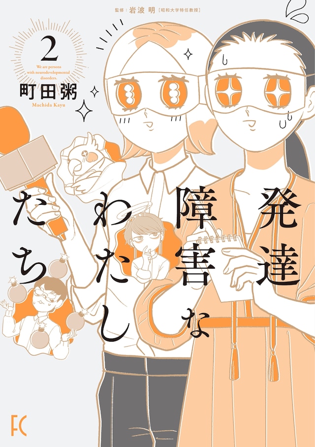 「発達障害なわたしたち」2巻