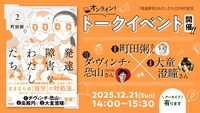 「『発達障害なわたしたち②』刊行記念 町田粥×ダ・ヴィンチ・恐山（品田遊）×大童澄瞳トークイベント」告知画像