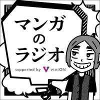 「マンガのラジオ supported by viviON」ロゴ