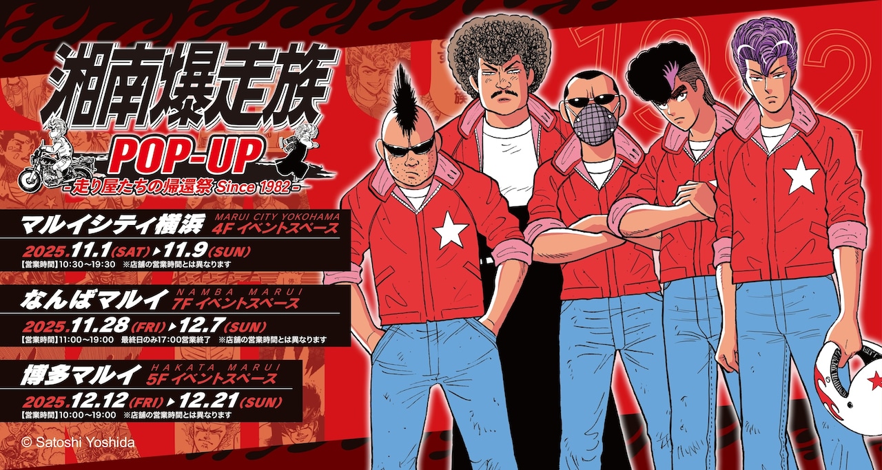 「湘南爆走族POP-UP -走り屋たちの帰還祭 Since 1982-」告知画像