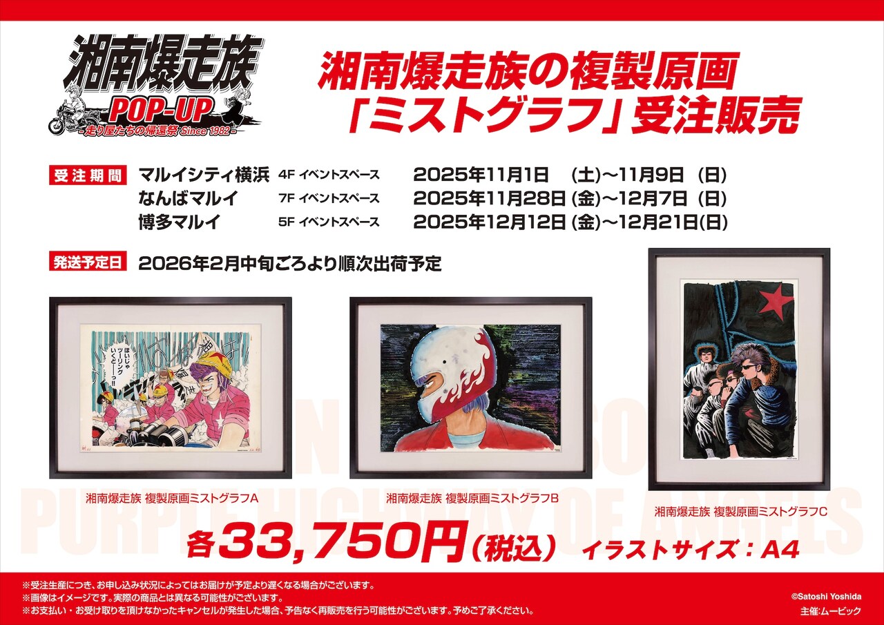 湘南爆走族POP-UP -走り屋たちの帰還祭 Since 1982-」で受注販売される