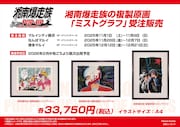 「湘南爆走族POP-UP -走り屋たちの帰還祭 Since 1982-」で受注販売される複製原画
