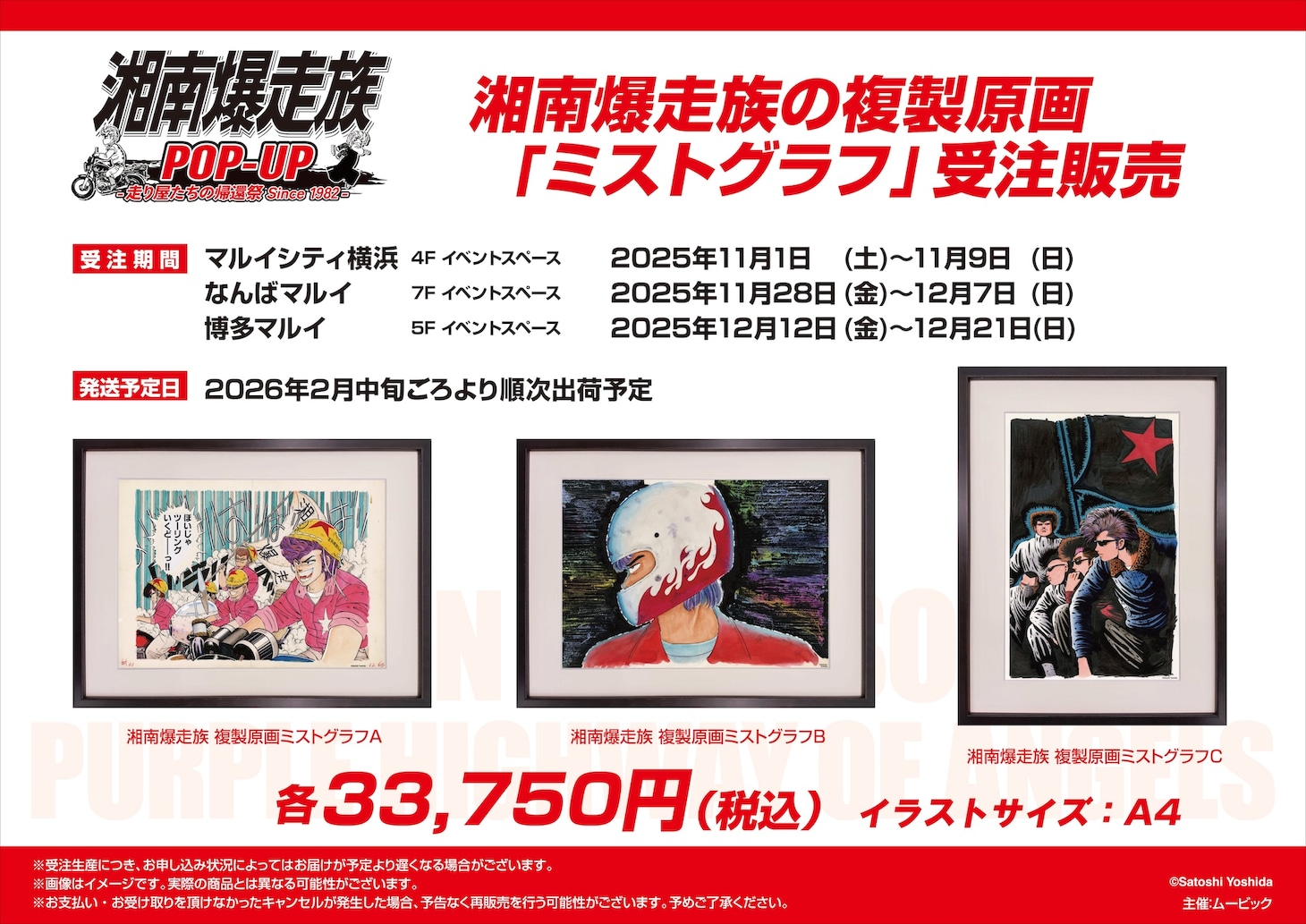 「湘南爆走族」ポップアップイベントが3都市で、物販にじぇんとる麺のカップラーメンなど