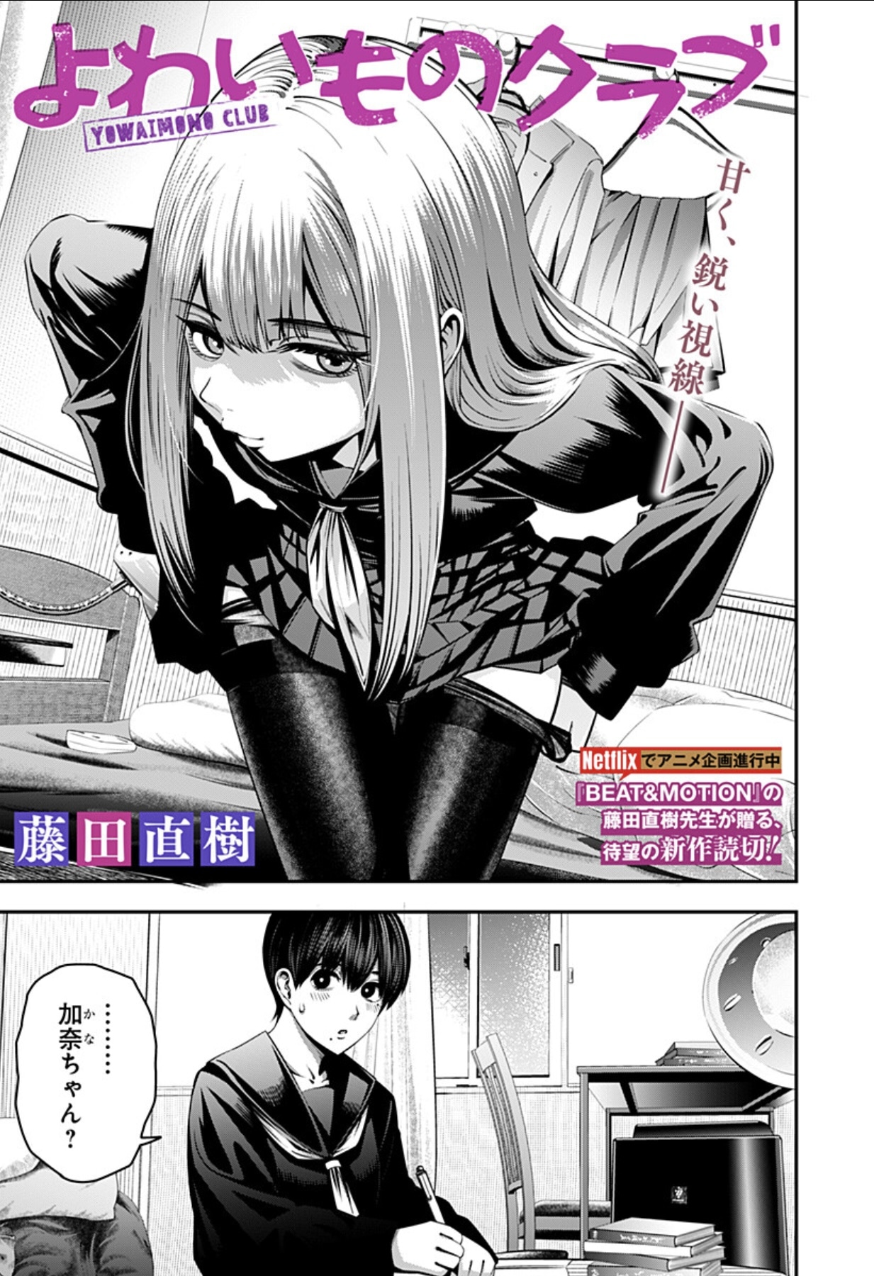 「よわいものクラブ」扉ページ (c)藤田直樹／集英社