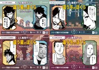 「ブルーロック」「進撃の巨人」「カイジ」「ザ・ファブル」と、ゲーム「違う冬のぼくら」「違う星のぼくら」のコラボ広告