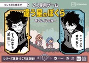 「ブルーロック」と「違う星のぼくら」のコラボ広告