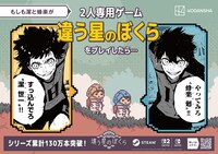 「ブルーロック」と「違う星のぼくら」のコラボ広告
