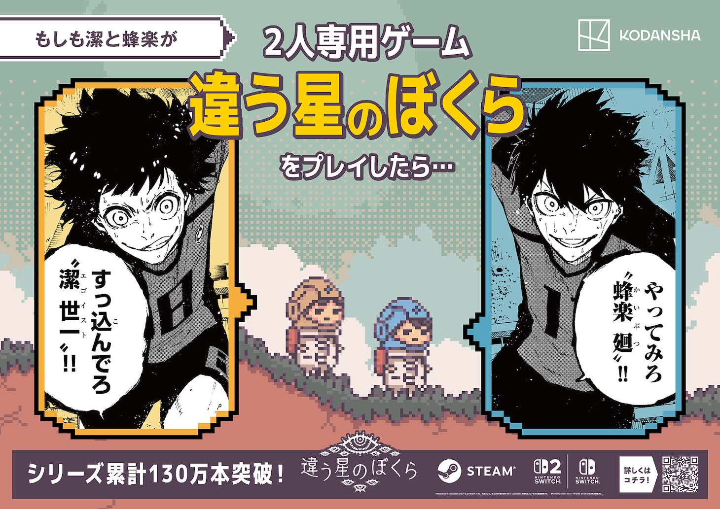 「ブルーロック」と「違う星のぼくら」のコラボ広告