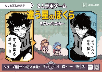 「ブルーロック」と「違う星のぼくら」のコラボ広告