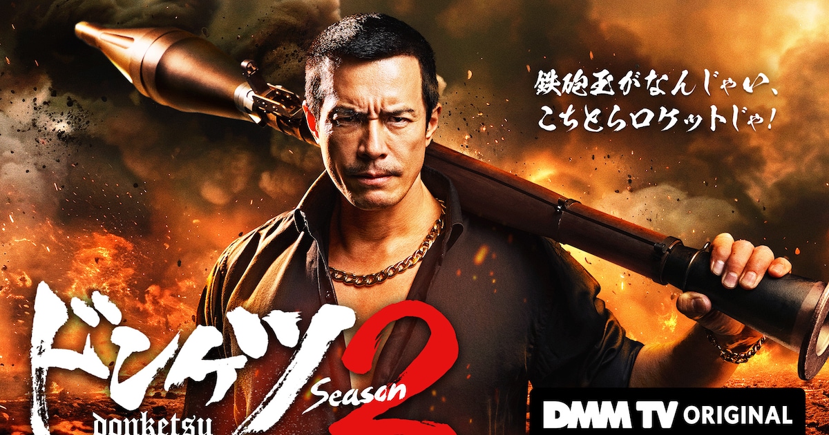 ドラマ「ドンケツ season2」11月28日より配信　炎の中で睨むロケマサのキービジュアル（コメントあり） - コミックナタリー