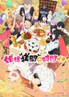 「姫様“拷問”の時間です」第2期　姫と魔王軍が笑顔で食卓を囲むキービジュアル