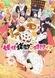 「姫様“拷問”の時間です」第2期　姫と魔王軍が笑顔で食卓を囲むキービジュアル
