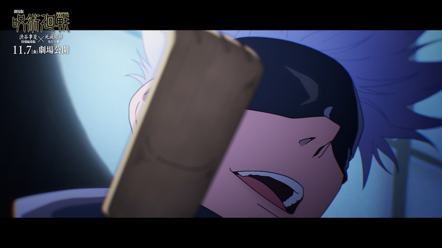 「劇場版 呪術廻戦『渋谷事変 特別編集版』×『死滅回游 先行上映』」より