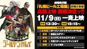 劇場先行版「ゴールデンカムイ」前後編の応援上映、11月9日に5都市で開催