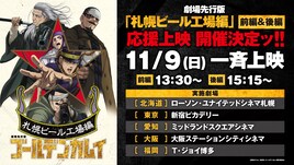 劇場先行版「ゴールデンカムイ」前後編の応援上映、11月9日に5都市で開催