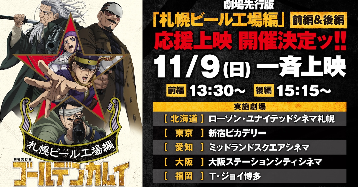 劇場先行版「ゴールデンカムイ」前後編の応援上映、11月9日に5都市で開催