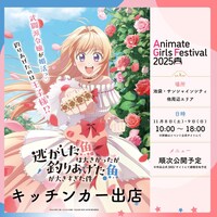 「アニメイトガールズフェスティバル2025」で出店されるキッチンカーの告知画像
