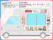 「アニメイトガールズフェスティバル2025」で出店されるキッチンカー