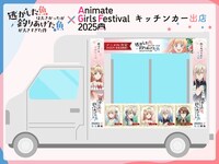 「アニメイトガールズフェスティバル2025」で出店されるキッチンカー