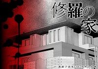 「修羅の家」より