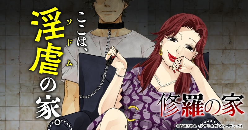 「修羅の家」バナー