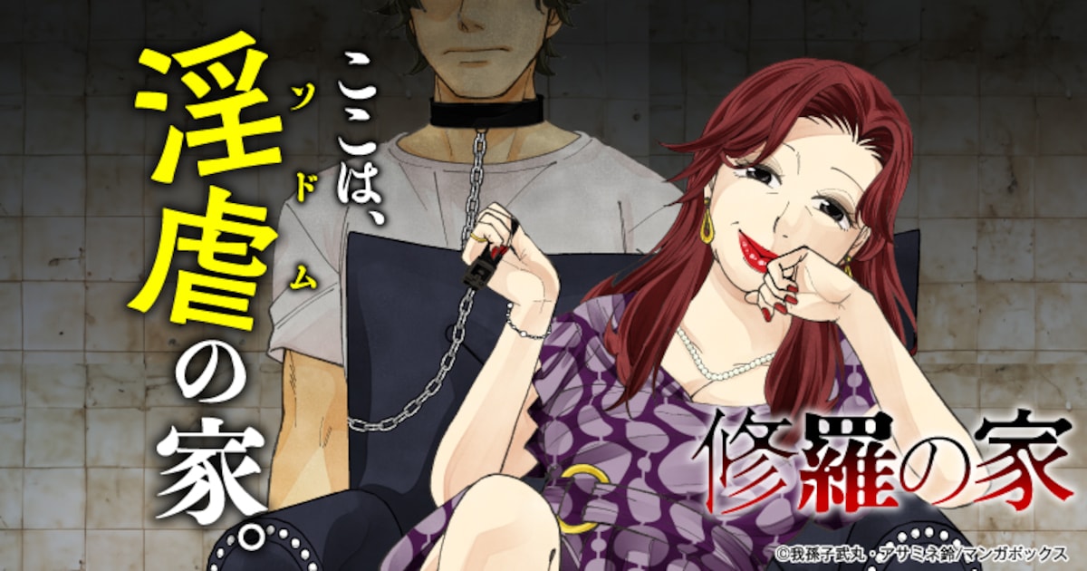 “家族”たちの奇妙な共同生活　我孫子武丸の小説「修羅の家」をコミカライズ - コミックナタリー