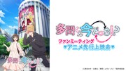 「ファンミーティング♥アニメ先行上映会♥」告知ビジュアル