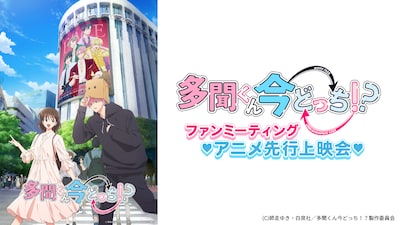 「ファンミーティング♥アニメ先行上映会♥」告知ビジュアル