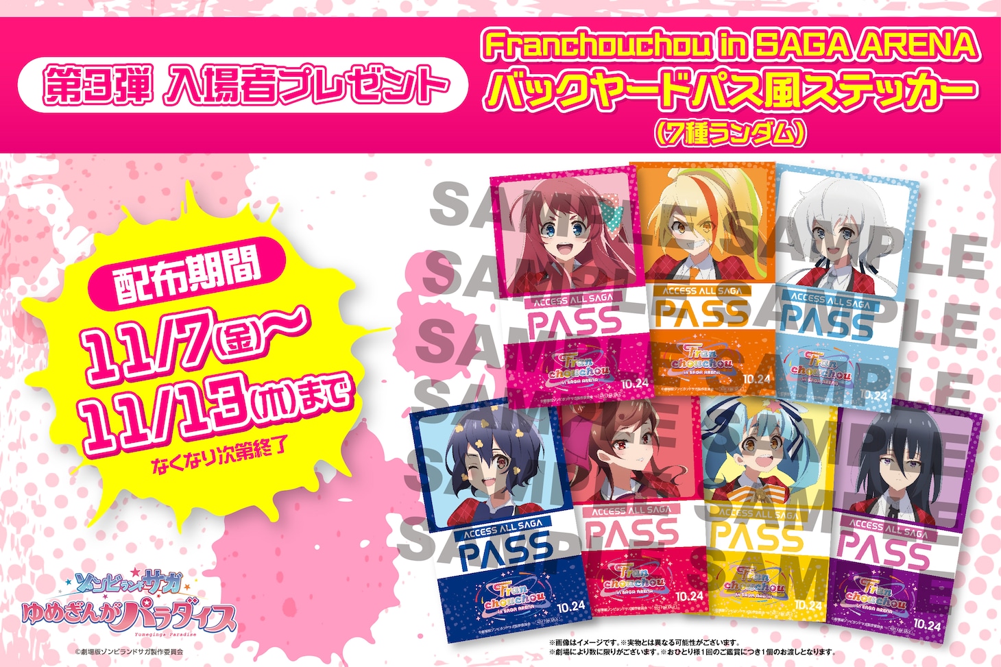 劇場版「ゾンビランドサガ ゆめぎんがパラダイス」第3弾入場者プレゼントの告知画像