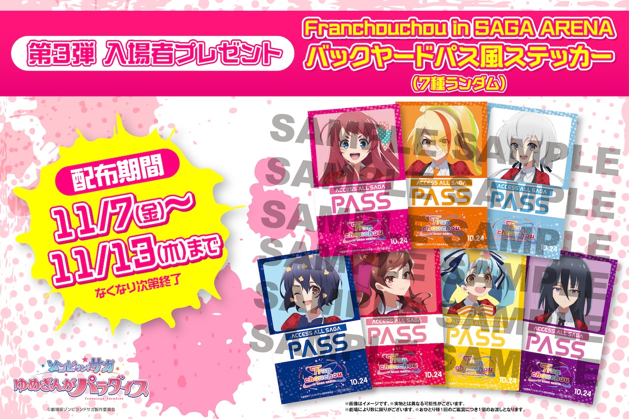 劇場版「ゾンビランドサガ ゆめぎんがパラダイス」第3弾入場者プレゼントの告知画像