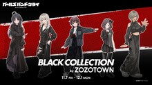 TVアニメ「ガールズバンドクライ」×ZOZOTOWNのコラボビジュアル