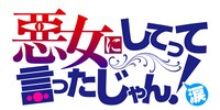 「魔族の配下にふさわしい、立派な悪女になります！」ロゴ (c)中村颯希・學介・久米夏生・咲香里／集英社