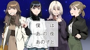 “運命の人かもしれない人”を探し求める大人のラブコメ新連載「僕はあの夜あの子と」