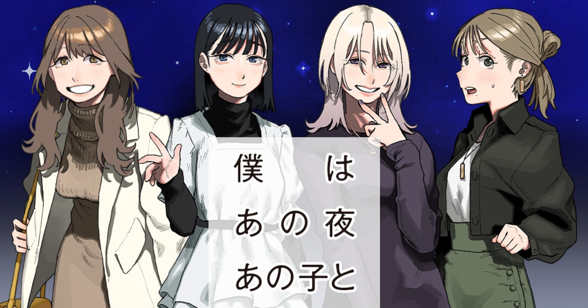 “運命の人かもしれない人”を探し求める大人のラブコメ新連載「僕はあの夜あの子と」 - コミックナタリー