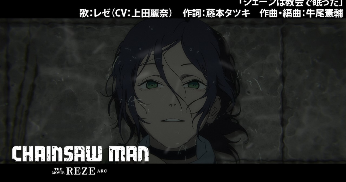「チェンソーマン レゼ篇」レゼがロシア語で歌うシーン公開、応援上映も開催 - コミックナタリー