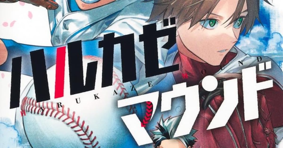 お荷物投手が消えた名捕手との出会いで可能性を見つける「ハルカゼマウンド」1巻 - コミックナタリー