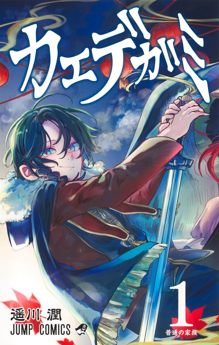 「カエデガミ」1巻