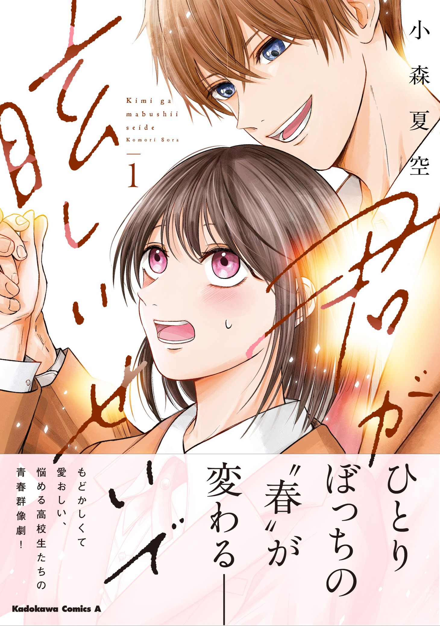 「君が眩しいせいで」1巻（帯付き）