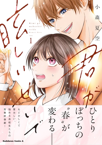 「君が眩しいせいで」1巻（帯付き）