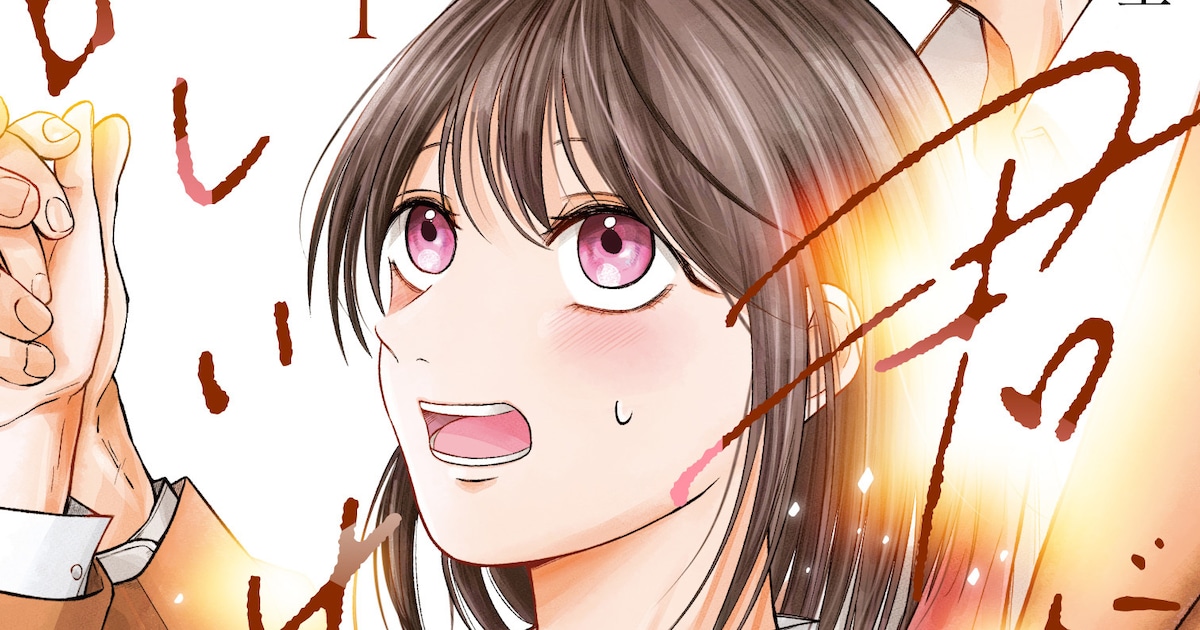 青春コンプレックス抱えた人見知り女子の恋と友情の物語「君が眩しいせいで」1巻（試し読みあり） - コミックナタリー