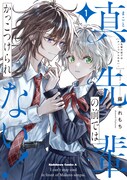 「真先輩の前ではかっこつけられない！」1巻