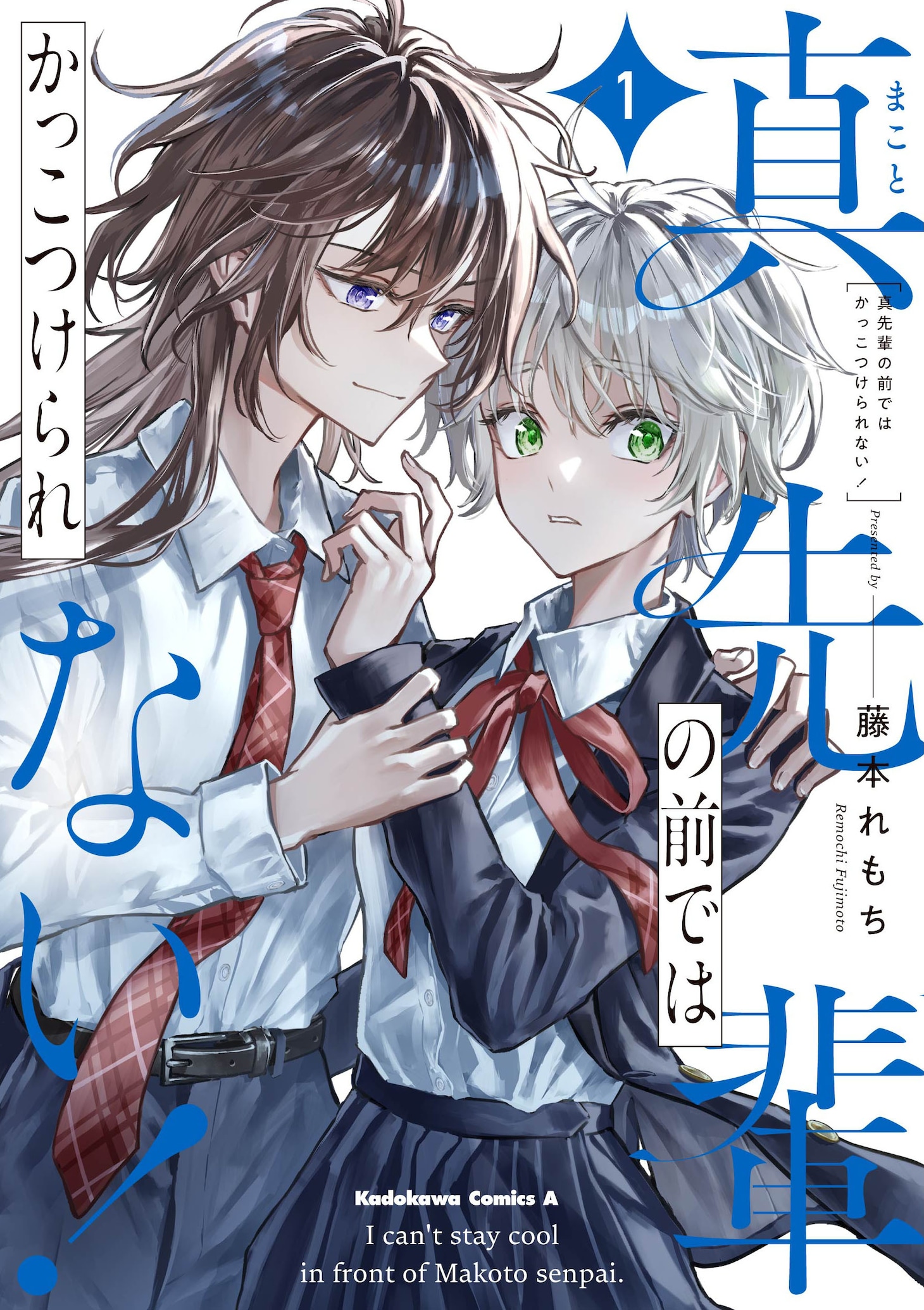 「真先輩の前ではかっこつけられない！」1巻