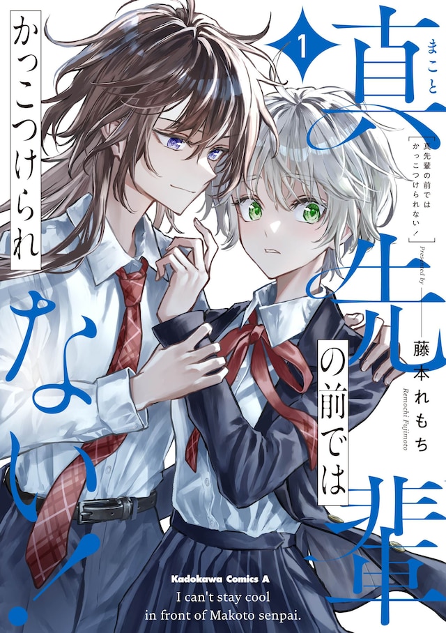 「真先輩の前ではかっこつけられない！」1巻