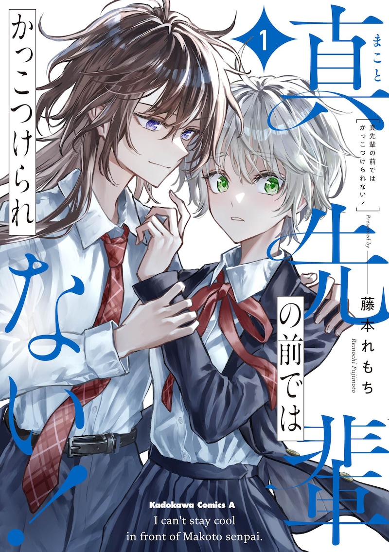 「真先輩の前ではかっこつけられない！」1巻