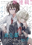 「真先輩の前ではかっこつけられない！」試し読み（1/8）